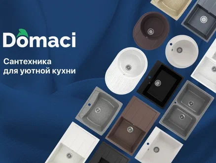 Domaci - официальный сайт производителя сантехники: кухонные мойки и смесители